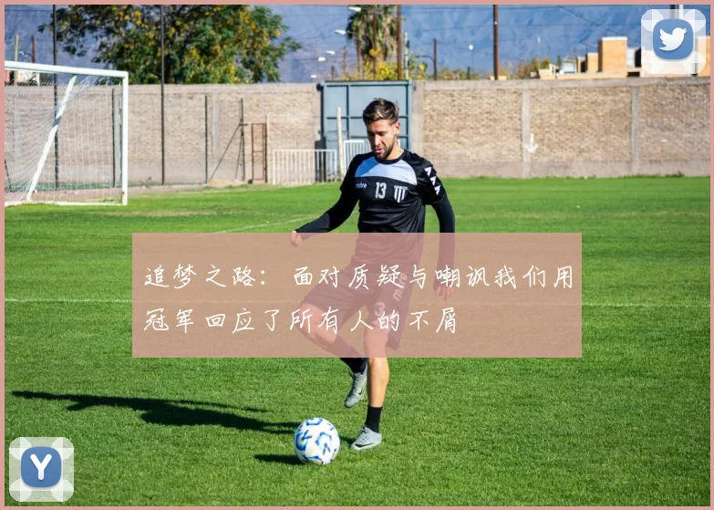 追梦之路：面对质疑与嘲讽我们用冠军回应了所有人的不屑