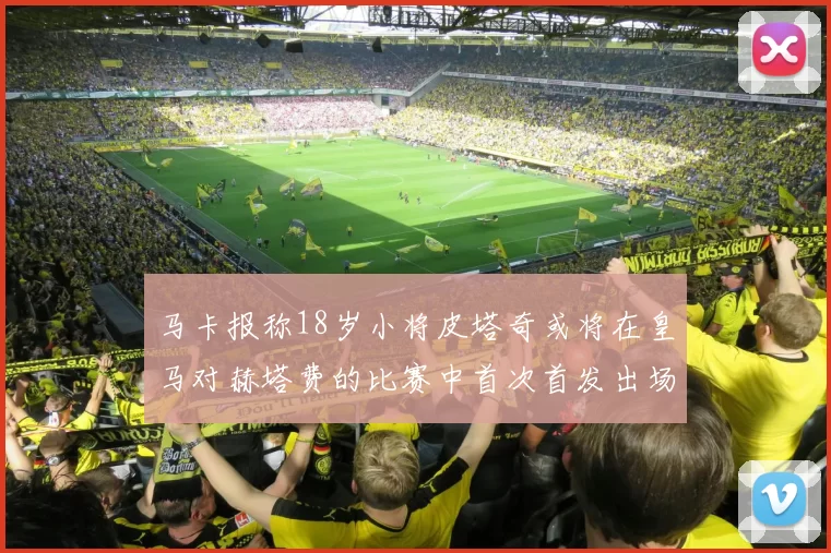 马卡报称18岁小将皮塔奇或将在皇马对赫塔费的比赛中首次首发出场