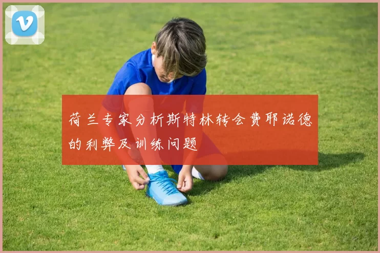 荷兰专家分析斯特林转会费耶诺德的利弊及训练问题